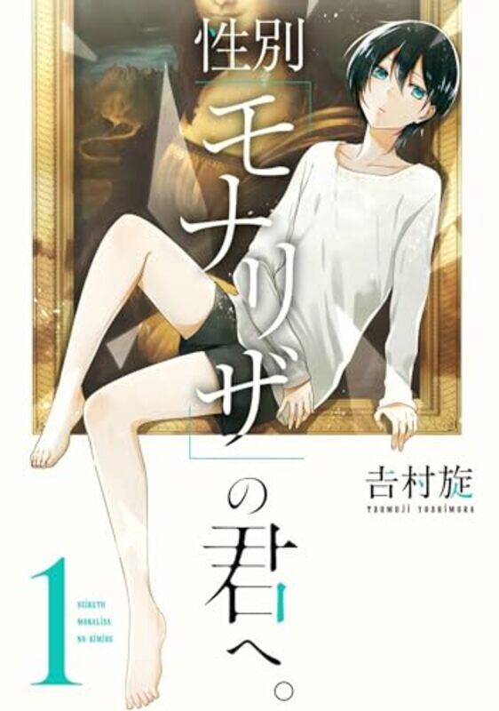 

Just Like Mona Lisa 01 by Tsumuji Yoshimura-Paperback