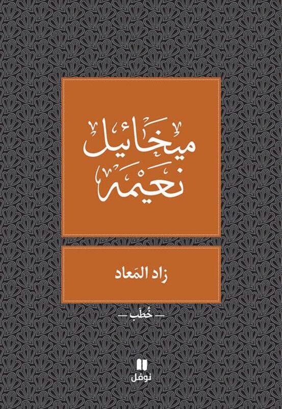 

Zad El Meaad by Mikhael Noaimi - Paperback