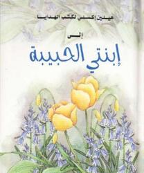 To a Very Special Daughter - Arabic.paperback,By :Unknown