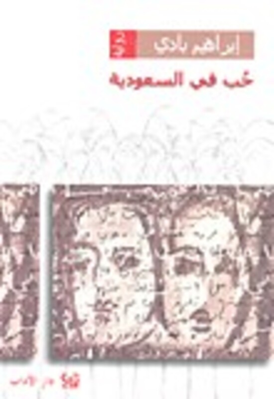 Hob Fi Al Saaoudia, Paperback, By: Ibrahim Badi