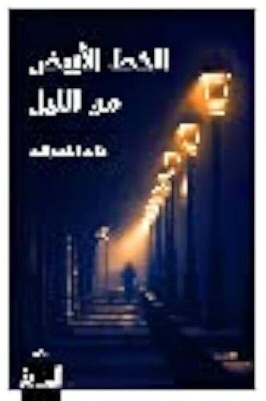 

Al Khat Al Abyad mena Al layl Paperback by Khaled Al naser Allah