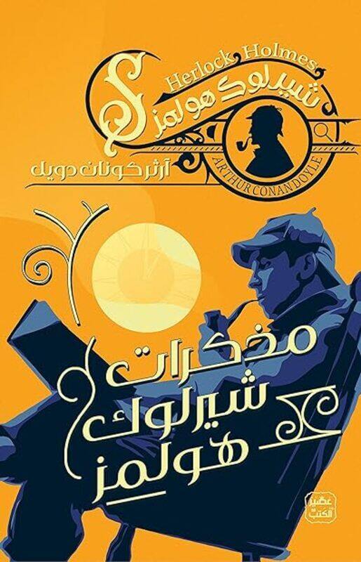 

Mouzakarat Sherlock Holmes by Arthur conan doyle Paperback
