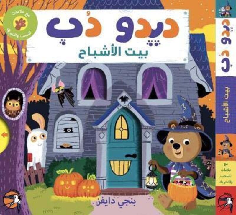 

Deedoo Dub bait Al ashbah, Board Book, By: Sunono Publishing Ltd