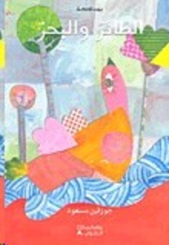 

Ta'er Wa El Baher, Paperback, By: Josephine Massoud