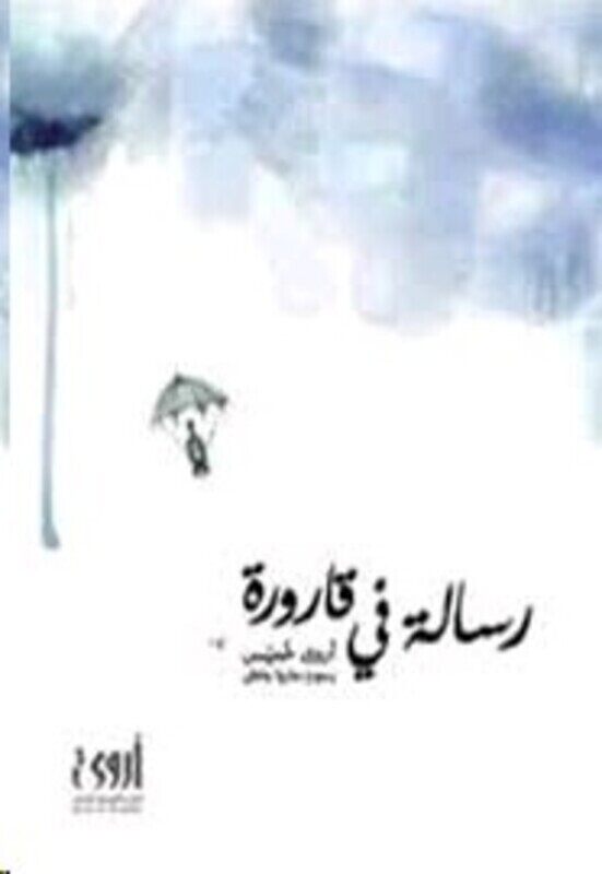 

Resala Fi El Qaroora, Paperback, By: Turning Point