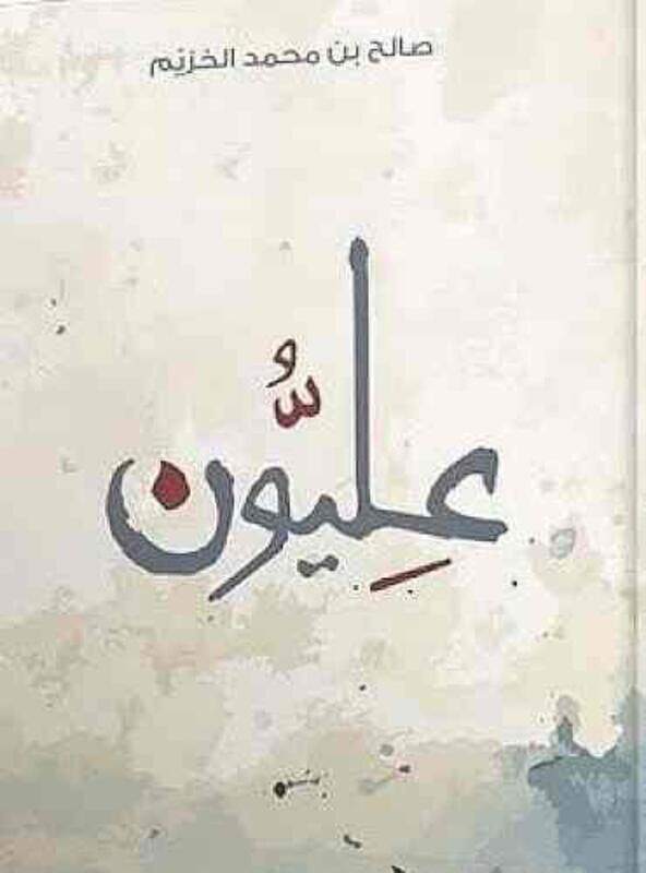 

Aleyoon,Paperback by Saleh El-Khazim