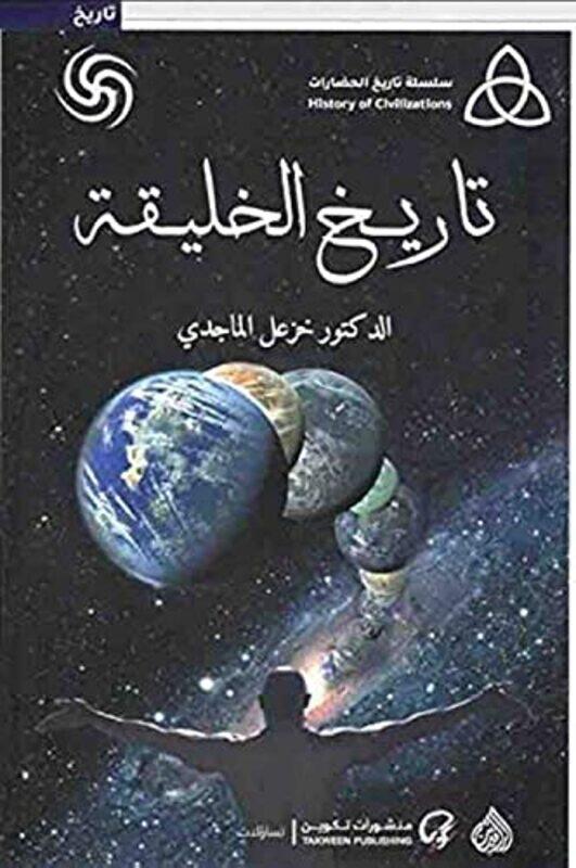 

Tareekh El Khaleeqa,Paperback By Khazal El Majidi