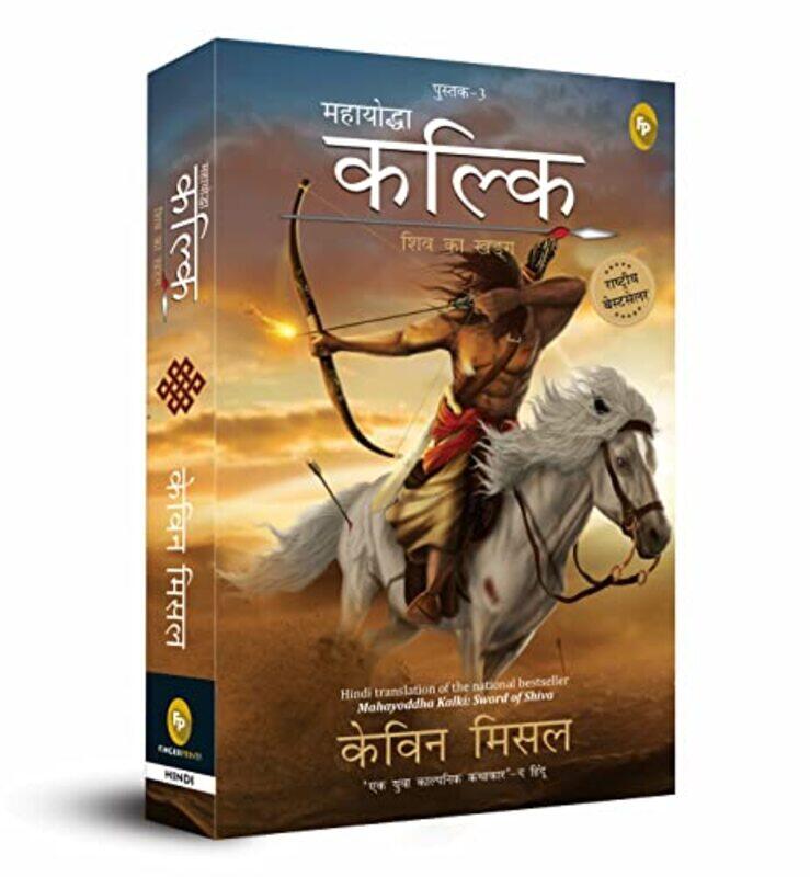 

Mahayoddha Kalki Sword Of Shiva Book 3 Hindi by Kevin Missal-Paperback