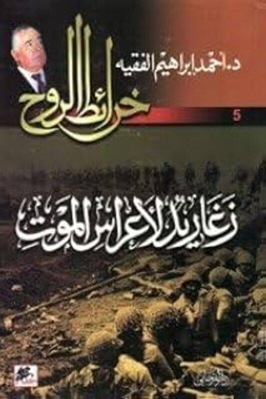 

Zaghareed Le Aarass El Mawt 5 By Ahmad Ibrahim El Faqeeh - Paperback