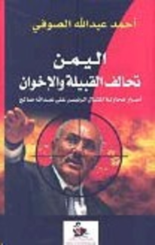 Yaman Tahalof El Qabeela Wa El Ekhwan, Paperback Book, By: Ahmad El Soufi