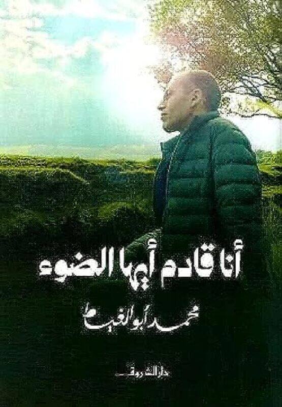 

Ana Qadim Ayaha Aldaw by Muhammad Abou Lgheit , Paperback
