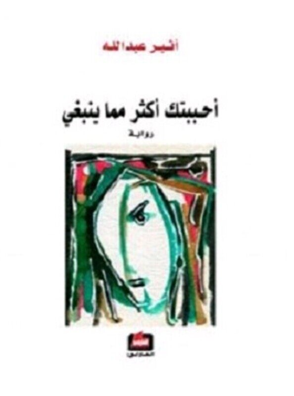 

(Don't Order) Ahbabtoka Akthar Memma Yanbaghi, Paperback, By: Athir Aabdallah