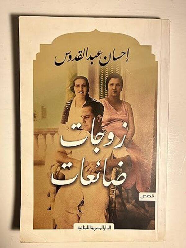 

Zawjat Daat By Ehsan Abed Al Kadous - Paperback