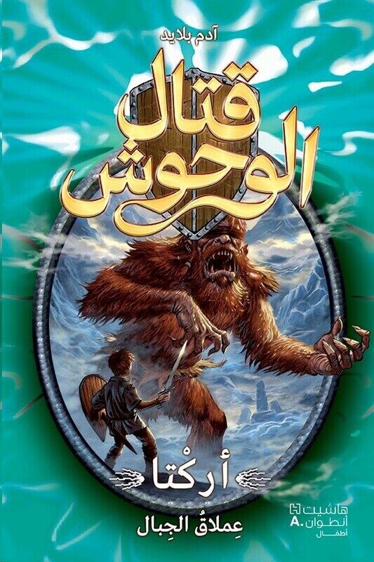 

Arkta Aamlaq El Jebal, Paperback Book, By: Adam Blade