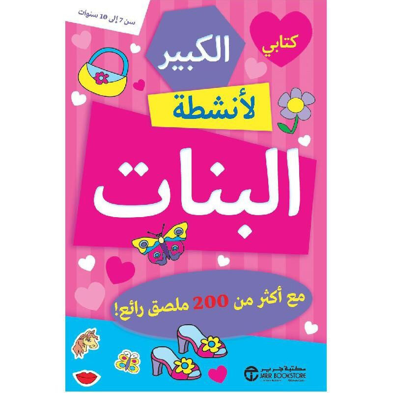 

My Big Book of Girls' Activity, Paperback Book, By: Jarir