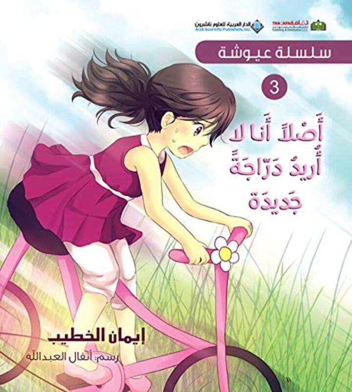 

Selsela Ayousha Aslan Ana La Oreed Daraja Jadeeda by Iman El Khatib Paperback