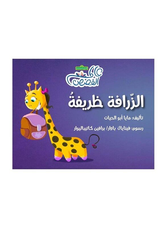 

Tharifa The Giraffe, Paperback Book, By: Maya Abu Al-Hayat