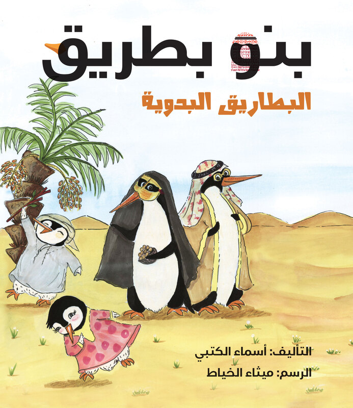 The Peng - Ouins - Arabic, Paperback Book