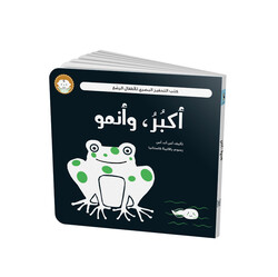 كتب التحفيز البصري (أكبٌرٌ، وأنمو )