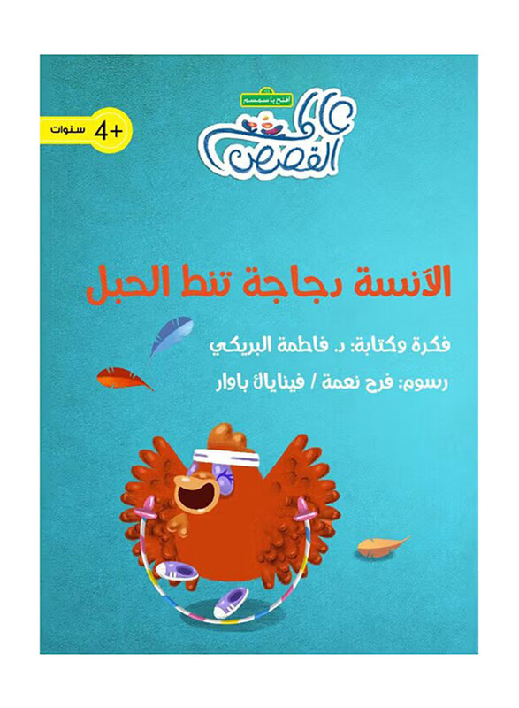 

Miss Chicken is Jumping the Rope, Paperback Book, By: Fatima Al Brakei