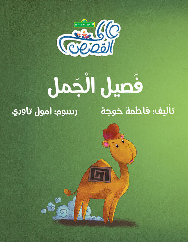 

Fasil The Camel, Paperback Book