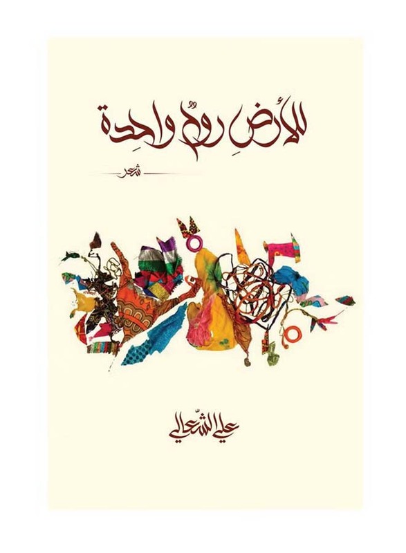 Earth Has But One Soul, Paperback Book, By: Ali Al Shaali