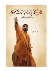 Sheikh Mohammed Bin Rashid Al Maktoum Nationally Regionally and Globally, Hardcover Book, By: Yousef Al Salem