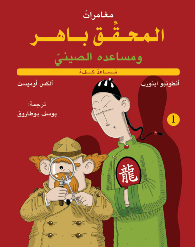 Inspector Baher and his Chinese Assistant - A Helpful Assistant, Paperback Book