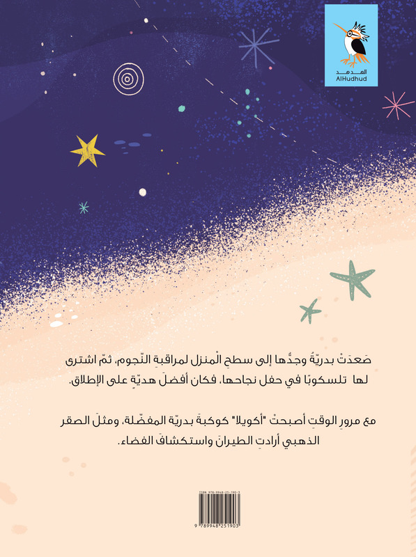 Badria stars, Paperback Book, By Al Hudhud Publishing