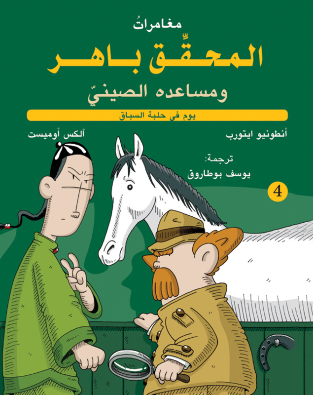 Inspector Baher and his Chinese Assistant - At the race track, Hardcover Book