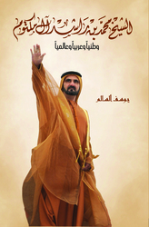 Sheikh Mohammed bin Rashid Al Maktoum, nationally, regionally and globally, Hardcover Book