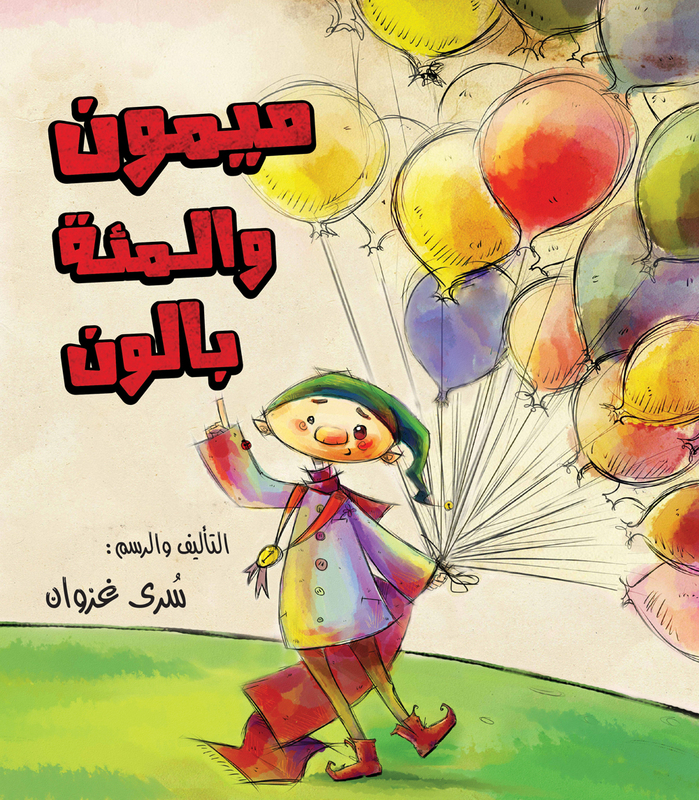 Maimon and One Hundred Balloon, Paperback Book