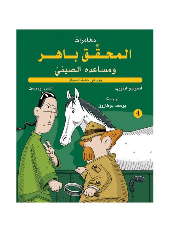 Inspector Baher and his Chinese Assistant - At the race track, Hardcover Book, By: Antonio It orb