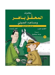 Inspector Baher and his Chinese Assistant - At the race track, Hardcover Book, By: Antonio It orb