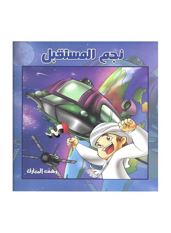 

Star of the Future 1, Paperback Book, By: Rahaf Al Mubarak