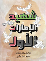 The UAE first martyr, Paperback Book