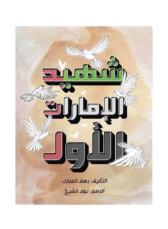 The UAE First Martyr, Paperback Book, By: Rahaf Mbarak