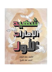 The UAE First Martyr, Paperback Book, By: Rahaf Mbarak