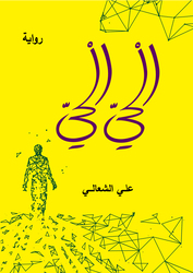 Al Hai Al Hai , Paperback Book