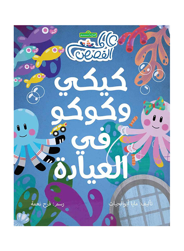 

Kiki and Coco in The Clinic, Paperback Book, By: Maya Abu Al-Hayat