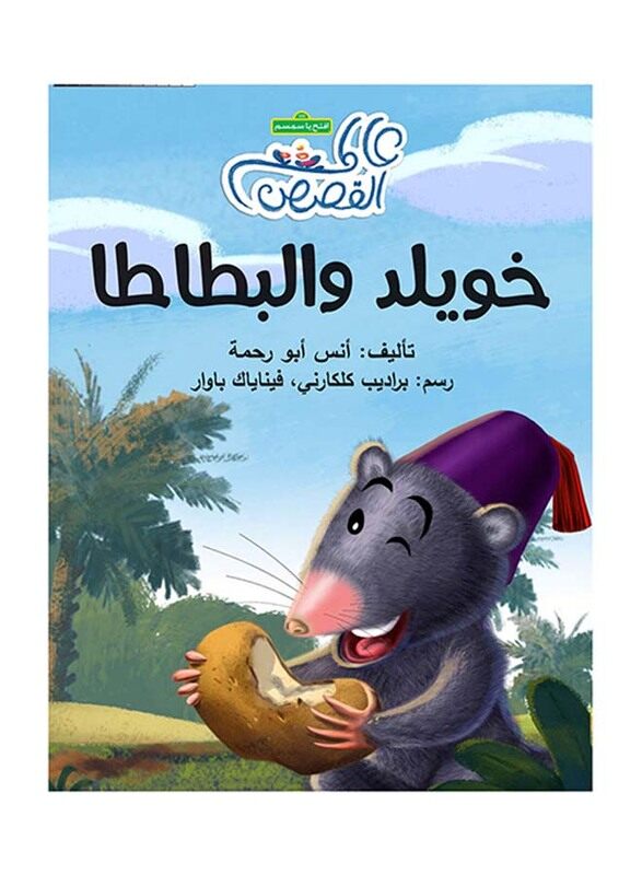 

Khuwaylid and Potatoes, Paperback Book, By: Anas Abu Rahma