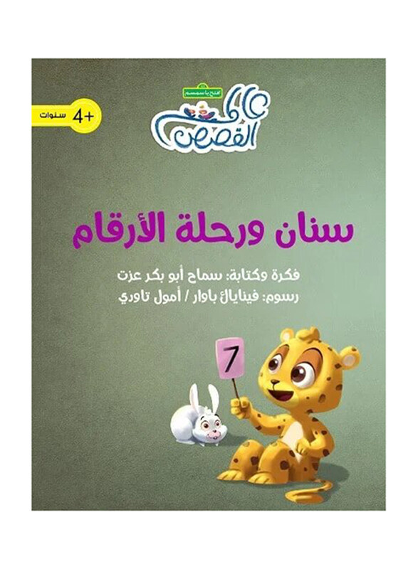 

Sinan and The Journey of Numbers, Paperback Book, By: Smah Abo Bkr Azat