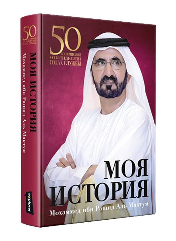 My Story (Russian), Hardcover Book, By: Mohammed Bin Rashid Al Maktoum
