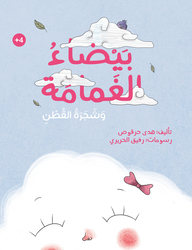 The White Cloud and The Cotton Tree, Paperback Book, By: Huda Harkos