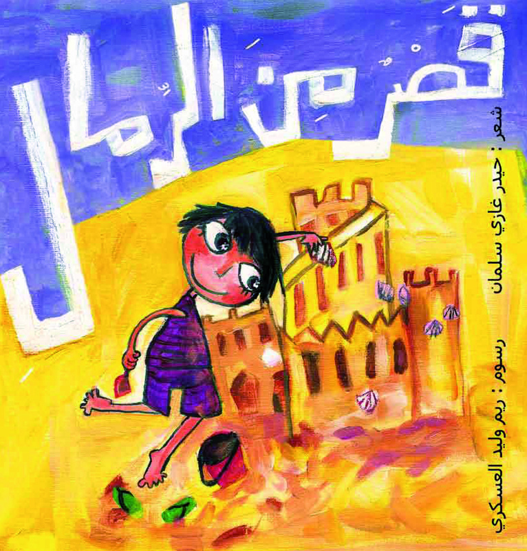 Palace Of Sand ( Poems For Children), Paperback Book, By: Hader Gahzi Salman