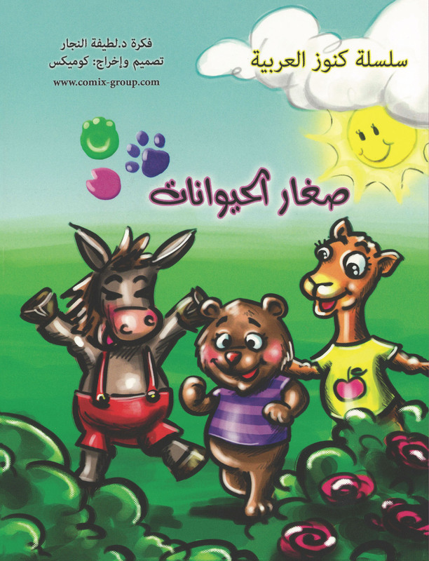 Young Animals, Hardcover Book, By: Dr. Latifa Alnajar