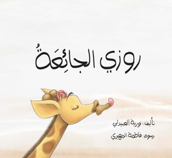 Rosie The Hungry, Paperback Book, By: Nouriya Al Obaidly