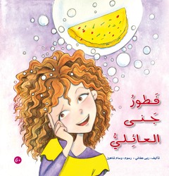 Jana's Family Breakfast, Hardcover Book, By: Ruba Afani