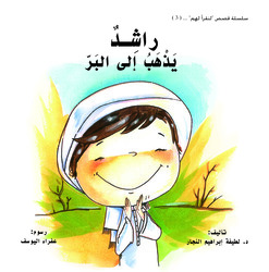 Rashid Goes To The Mainland, Paperback Book, By: Dr. Latifa Alnajar