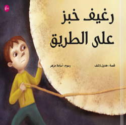 A Loaf Of Bread On The Road, Paperback Book, By: Hadeel Nashif